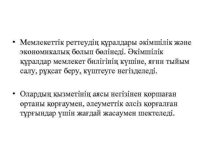 • Мемлекеттік реттеудің құралдары әкімшілік және экономикалық болып бөлінеді. Әкімшілік құралдар мемлекет билігінің