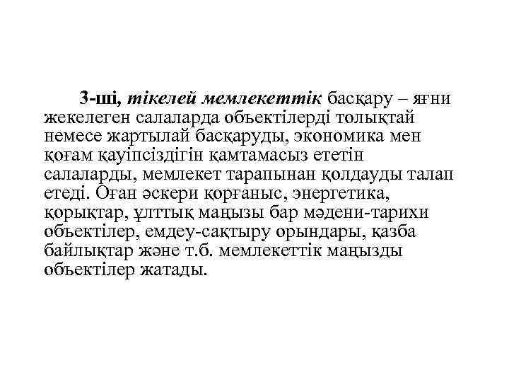 3 -ші, тікелей мемлекеттік басқару – яғни жекелеген салаларда объектілерді толықтай немесе жартылай басқаруды,