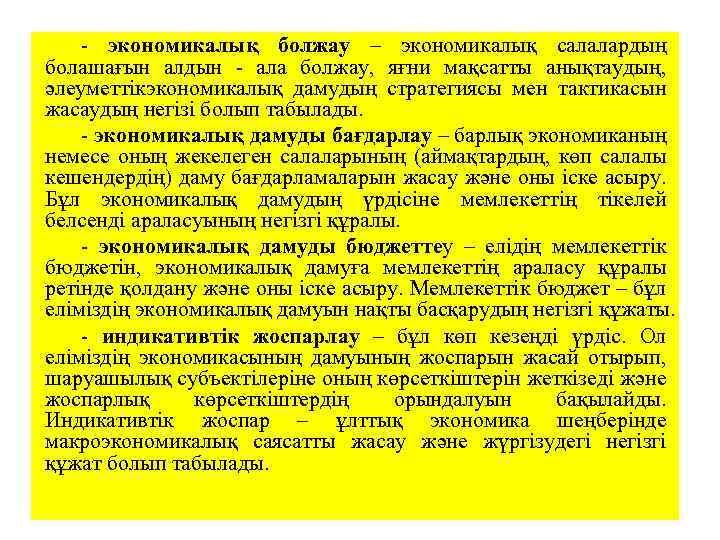 - экономикалық болжау – экономикалық салалардың болашағын алдын - ала болжау, яғни мақсатты анықтаудың,