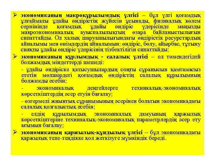  экономиканың макроқұрылымдық үлгісі – бұл үлгі қоғамдық ұлғаймалы ұдайы өндірістің жүйесін ұсынады, физикалық