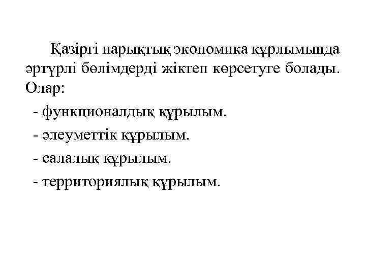 Қазіргі нарықтық экономика құрлымында әртүрлі бөлімдерді жіктеп көрсетуге болады. Олар: - функционалдық құрылым. -