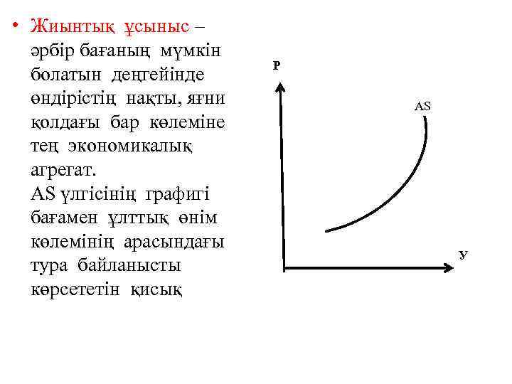  • Жиынтық ұсыныс – әрбір бағаның мүмкін болатын деңгейінде өндірістің нақты, яғни қолдағы