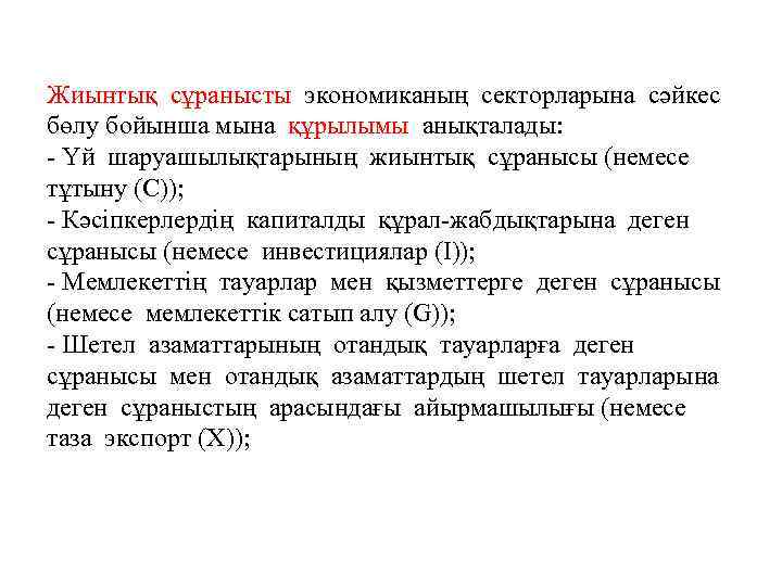 Жиынтық сұранысты экономиканың секторларына сәйкес бөлу бойынша мына құрылымы анықталады: - Үй шаруашылықтарының жиынтық
