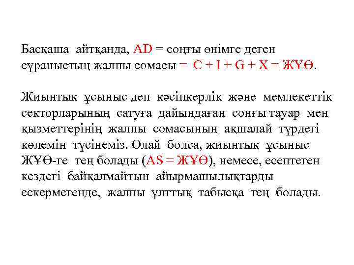 Басқаша айтқанда, AD = соңғы өнімге деген сұраныстың жалпы сомасы = C + I