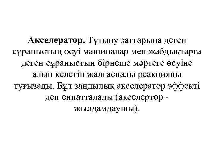 Акселератор. Тұтыну заттарына деген сұраныстың өсуі машиналар мен жабдықтарға деген сұраныстың бірнеше мәртеге өсуіне