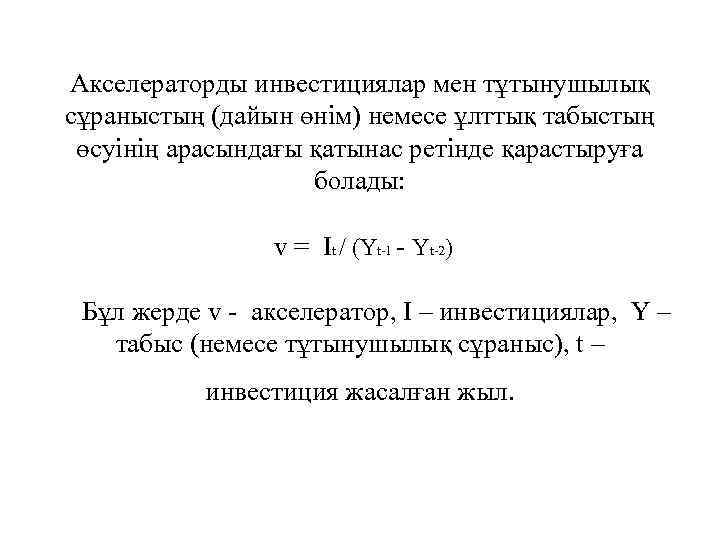 Акселераторды инвестициялар мен тұтынушылық сұраныстың (дайын өнім) немесе ұлттық табыстың өсуінің арасындағы қатынас ретінде