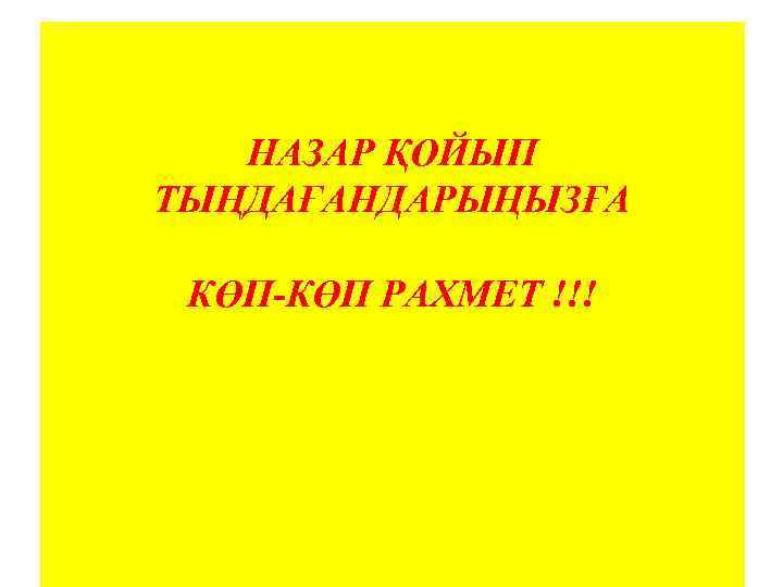 НАЗАР ҚОЙЫП ТЫҢДАҒАНДАРЫҢЫЗҒА КӨП-КӨП РАХМЕТ !!! 