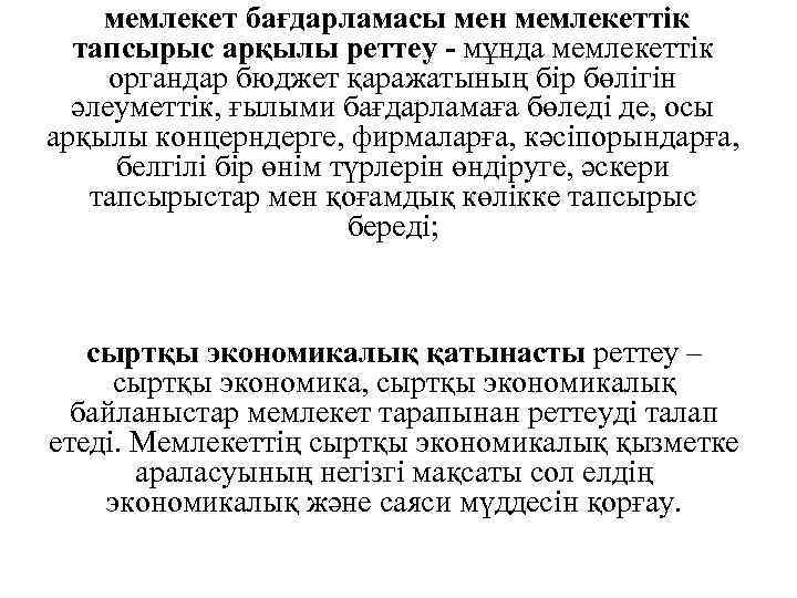 мемлекет бағдарламасы мен мемлекеттік тапсырыс арқылы реттеу - мұнда мемлекеттік органдар бюджет қаражатының бір
