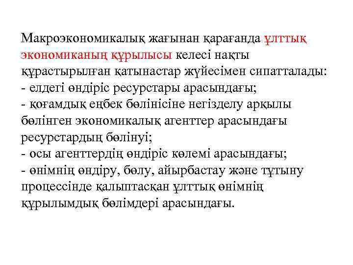 Макроэкономикалық жағынан қарағанда ұлттық экономиканың құрылысы келесі нақты құрастырылған қатынастар жүйесімен сипатталады: - елдегі