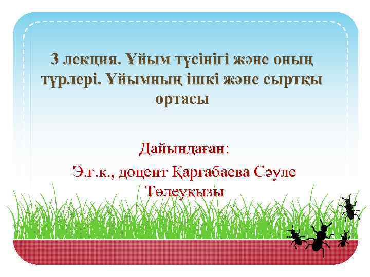 3 лекция. Ұйым түсінігі және оның түрлері. Ұйымның ішкі және сыртқы ортасы Дайындаған: Э.