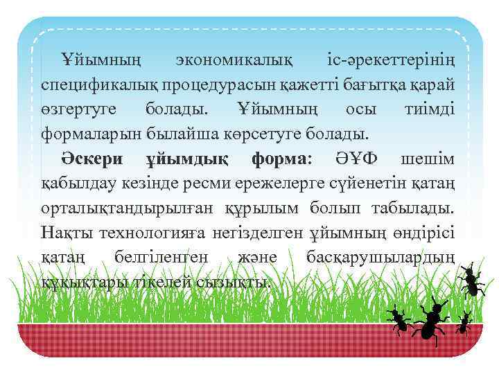 Ұйымның экономикалық іс-әрекеттерінің спецификалық процедурасын қажетті бағытқа қарай өзгертуге болады. Ұйымның осы тиімді формаларын