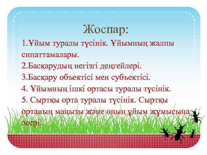 Жоспар: 1. Ұйым туралы түсінік. Ұйымның жалпы сипаттамалары. 2. Басқарудың негізгі деңгейлері. 3. Басқару