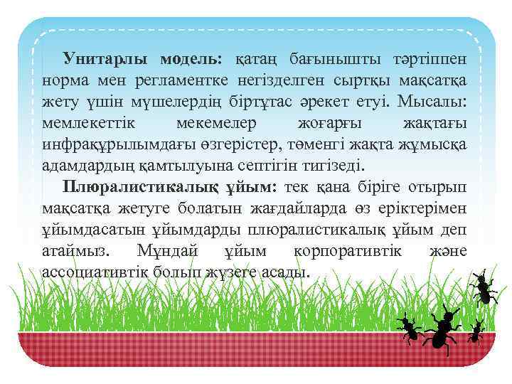 Унитарлы модель: қатаң бағынышты тәртіппен норма мен регламентке негізделген сыртқы мақсатқа жету үшін мүшелердің