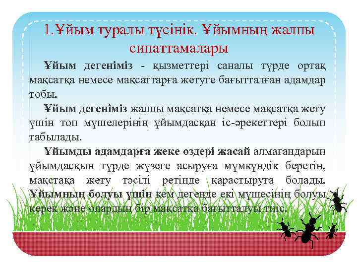 1. Ұйым туралы түсінік. Ұйымның жалпы сипаттамалары Ұйым дегеніміз - қызметтері саналы түрде ортақ