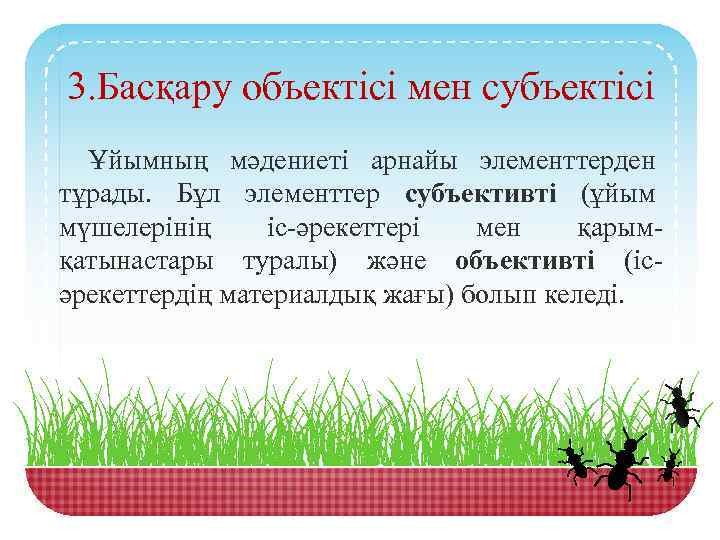 3. Басқару объектісі мен субъектісі Ұйымның мәдениеті арнайы элементтерден тұрады. Бұл элементтер субъективті (ұйым