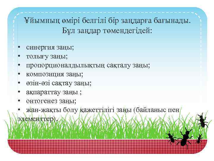 Ұйымның өмірі белгілі бір заңдарға бағынады. Бұл заңдар төмендегідей: • синергия заңы; • толығу