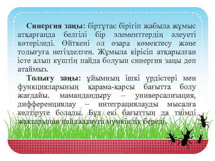 Синергия заңы: біртұтас бірігіп жабыла жұмыс атқарғанда белгілі бір элементтердің әлеуеті көтеріледі. Өйткені ол