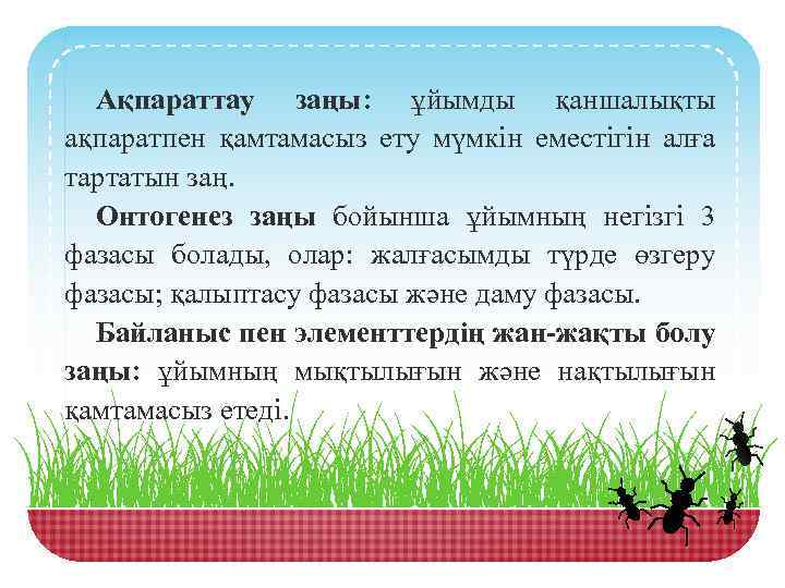 Ақпараттау заңы: ұйымды қаншалықты ақпаратпен қамтамасыз ету мүмкін еместігін алға тартатын заң. Онтогенез заңы