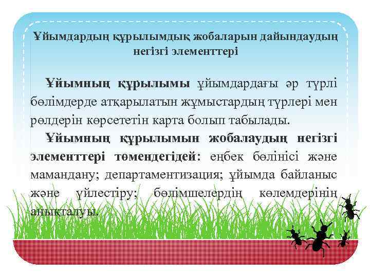 Ұйымдардың құрылымдық жобаларын дайындаудың негізгі элементтері Ұйымның құрылымы ұйымдардағы әр түрлі бөлімдерде атқарылатын жұмыстардың