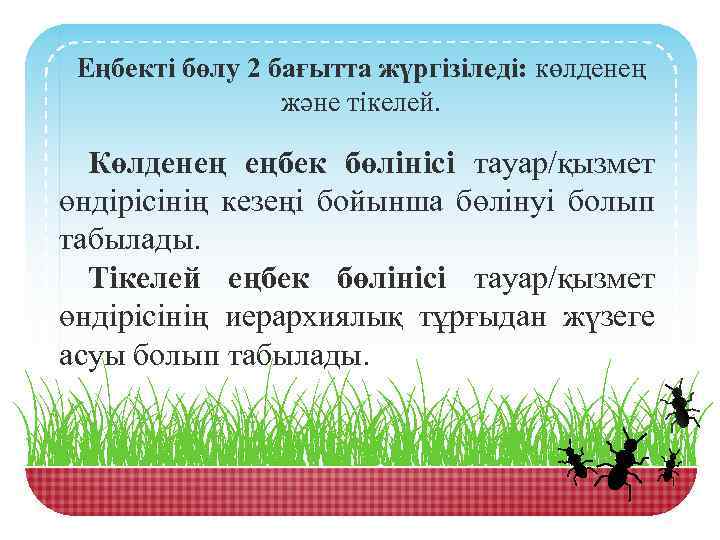 Еңбекті бөлу 2 бағытта жүргізіледі: көлденең және тікелей. Көлденең еңбек бөлінісі тауар/қызмет өндірісінің кезеңі