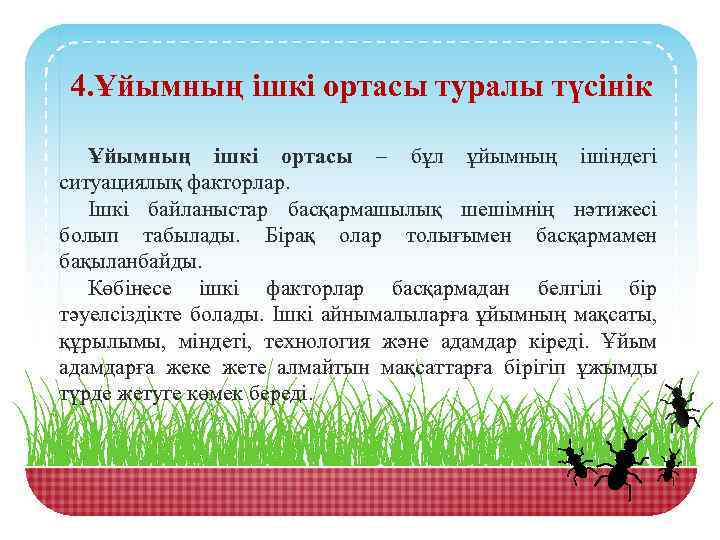 4. Ұйымның ішкі ортасы туралы түсінік Ұйымның ішкі ортасы – бұл ұйымның ішіндегі ситуациялық