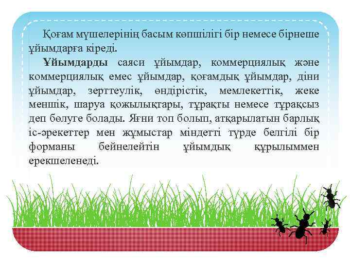 Қоғам мүшелерінің басым көпшілігі бір немесе бірнеше ұйымдарға кіреді. Ұйымдарды саяси ұйымдар, коммерциялық және