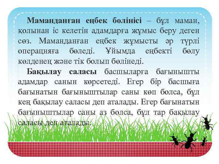 Маманданған еңбек бөлінісі – бұл маман, қолынан іс келетін адамдарға жұмыс беру деген сөз.