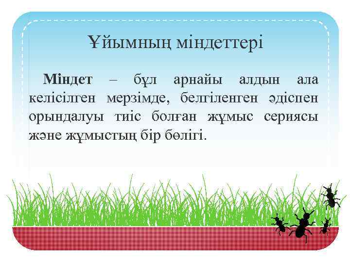 Ұйымның міндеттері Міндет – бұл арнайы алдын ала келісілген мерзімде, белгіленген әдіспен орындалуы тиіс