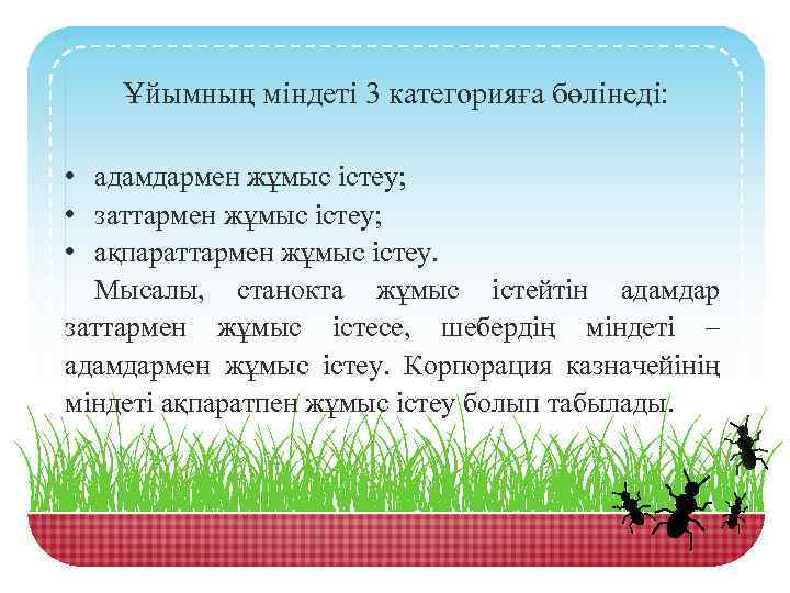 Ұйымның міндеті 3 категорияға бөлінеді: • адамдармен жұмыс істеу; • заттармен жұмыс істеу; •