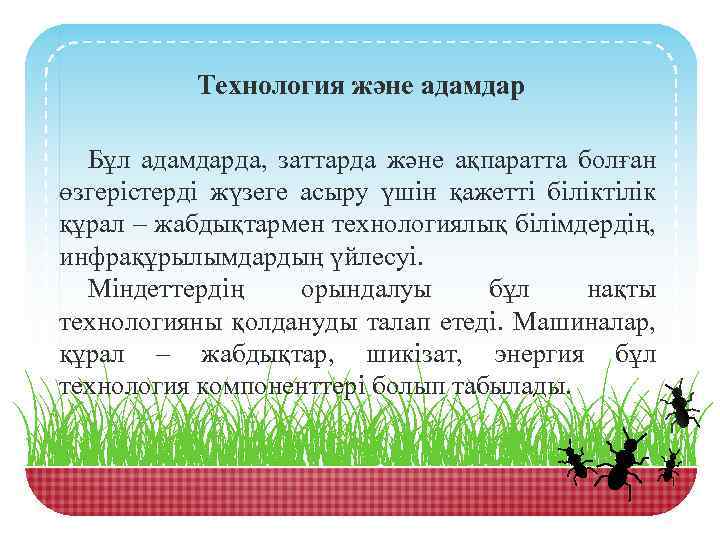 Технология және адамдар Бұл адамдарда, заттарда және ақпаратта болған өзгерістерді жүзеге асыру үшін қажетті