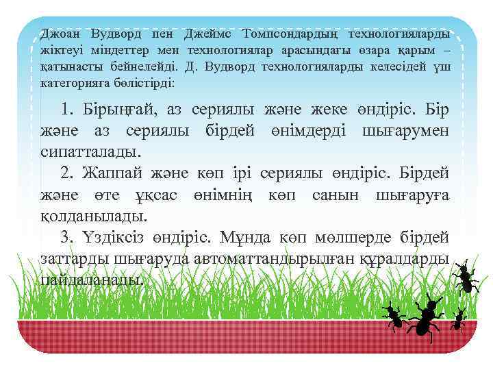 Джоан Вудворд пен Джеймс Томпсондардың технологияларды жіктеуі міндеттер мен технологиялар арасындағы өзара қарым –