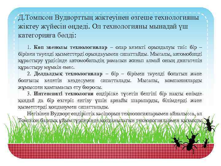 Д. Томпсон Вудворттың жіктеуінен өзгеше технологияны жіктеу жүйесін өңдеді. Ол технологияны мынадай үш категорияға