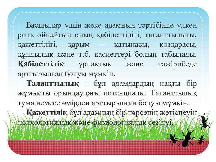 Басшылар үшін жеке адамның тәртібінде үлкен роль ойнайтын оның қабілеттілігі, таланттылығы, қажеттілігі, қарым –