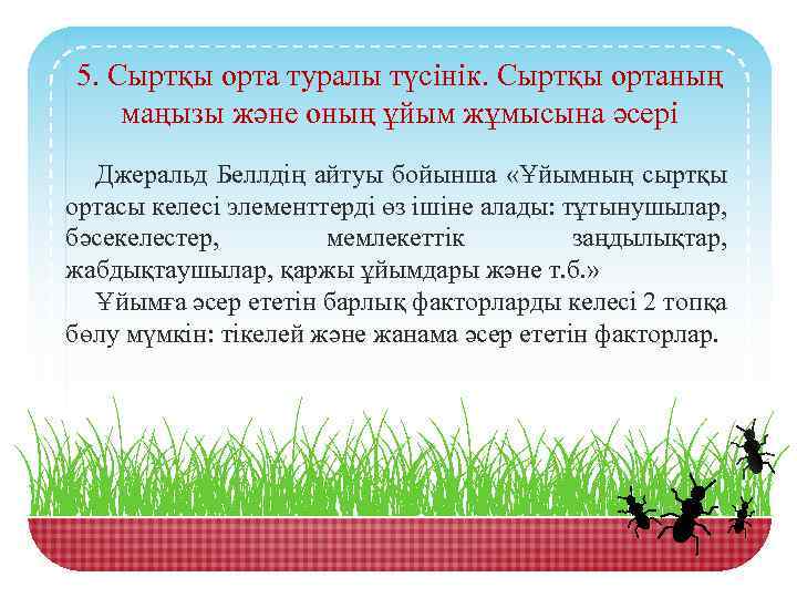 5. Сыртқы орта туралы түсінік. Сыртқы ортаның маңызы және оның ұйым жұмысына әсері Джеральд