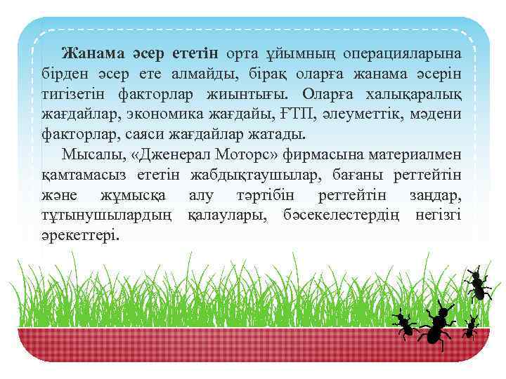 Жанама әсер ететін орта ұйымның операцияларына бірден әсер ете алмайды, бірақ оларға жанама әсерін