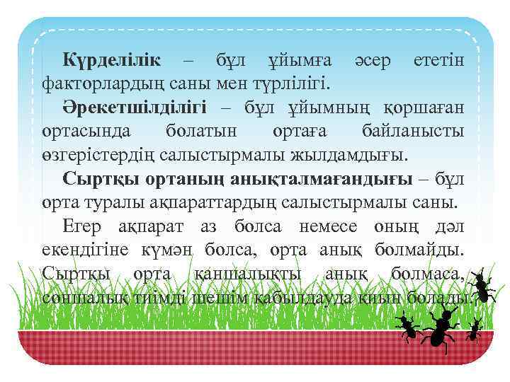 Күрделілік – бұл ұйымға әсер ететін факторлардың саны мен түрлілігі. Әрекетшілділігі – бұл ұйымның