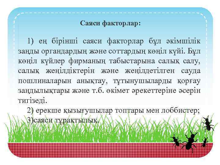 Саяси факторлар: 1) ең бірінші саяси факторлар бұл әкімшілік заңды органдардың және соттардың көңіл