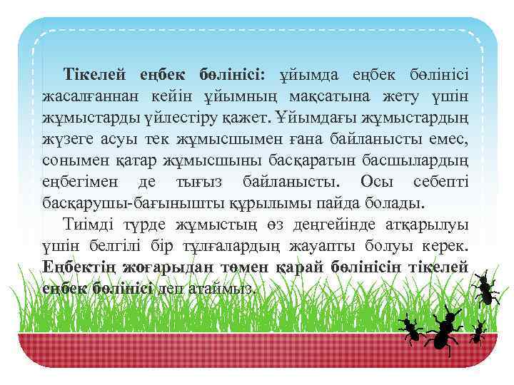 Тікелей еңбек бөлінісі: ұйымда еңбек бөлінісі жасалғаннан кейін ұйымның мақсатына жету үшін жұмыстарды үйлестіру