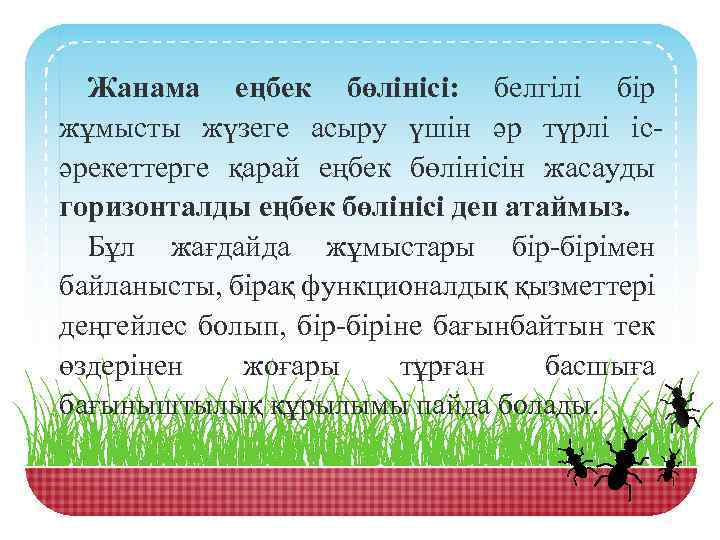 Жанама еңбек бөлінісі: белгілі бір жұмысты жүзеге асыру үшін әр түрлі ісәрекеттерге қарай еңбек