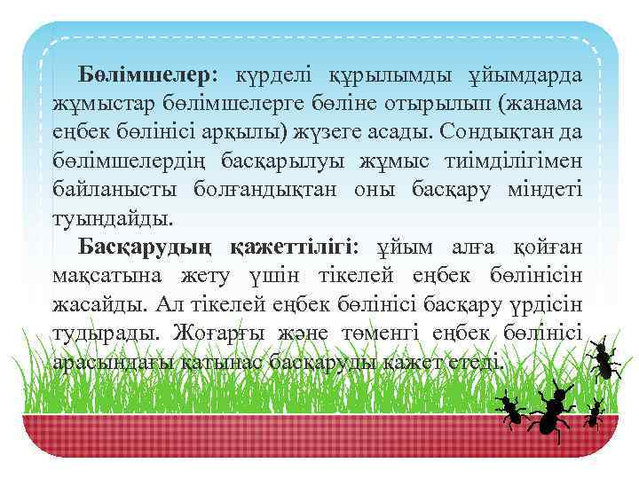 Бөлімшелер: күрделі құрылымды ұйымдарда жұмыстар бөлімшелерге бөліне отырылып (жанама еңбек бөлінісі арқылы) жүзеге асады.