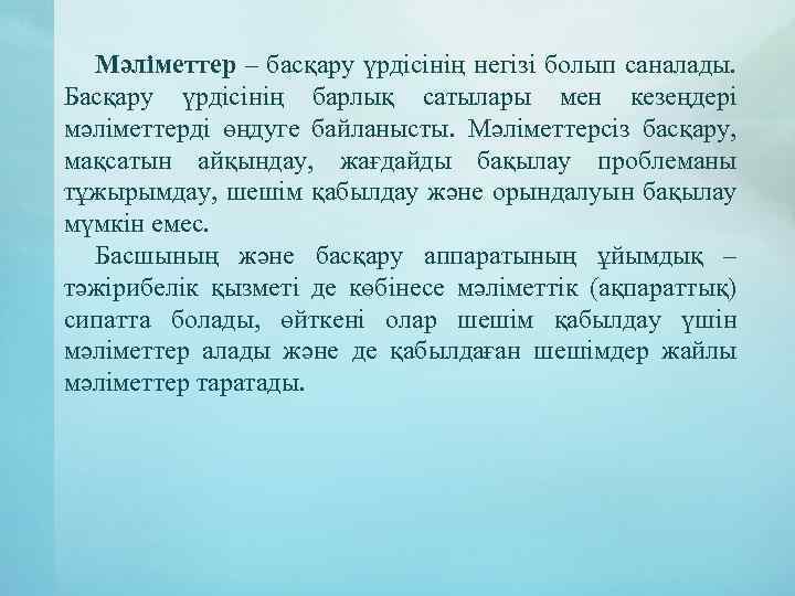 Мәліметтер – басқару үрдісінің негізі болып саналады. Басқару үрдісінің барлық сатылары мен кезеңдері мәліметтерді