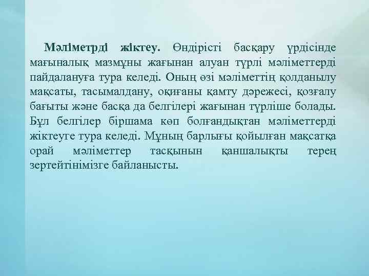 Мәліметрді жіктеу. Өндірісті басқару үрдісінде мағыналық мазмұны жағынан алуан түрлі мәліметтерді пайдалануға тура келеді.