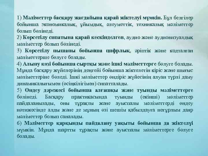 1) Мәліметтер басқару жағдайына қарай жіктелуі мүмкін. Бұл белгілер бойынша экономикалық, ұйымдық, әлеуметтік, техникалық