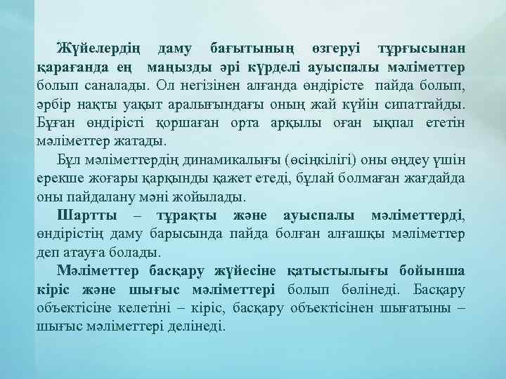 Жүйелердің даму бағытының өзгеруі тұрғысынан қарағанда ең маңызды әрі күрделі ауыспалы мәліметтер болып саналады.