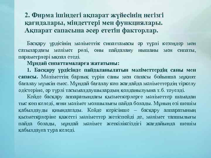 2. Фирма ішіндегі ақпарат жүйесінің негізгі қағидалары, міндеттері мен функциялары. Ақпарат сапасына әсер ететін