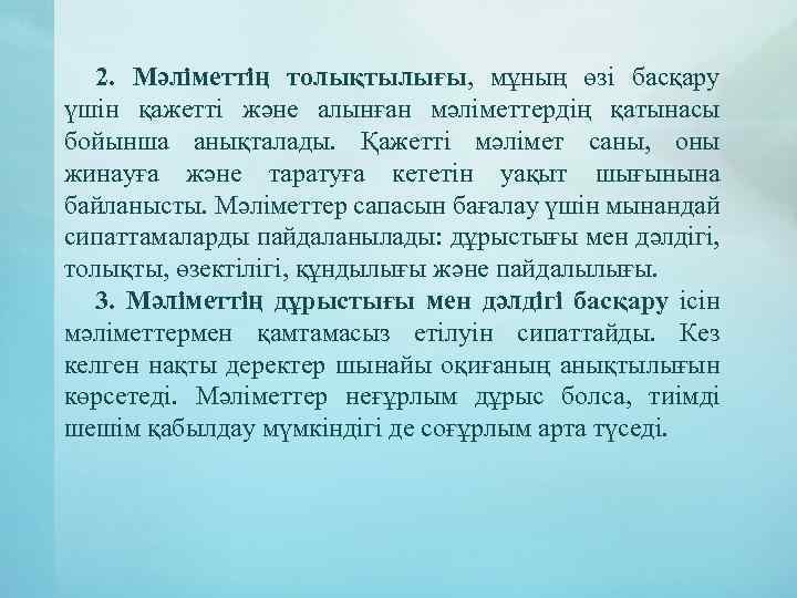 2. Мәліметтің толықтылығы, мұның өзі басқару үшін қажетті және алынған мәліметтердің қатынасы бойынша анықталады.