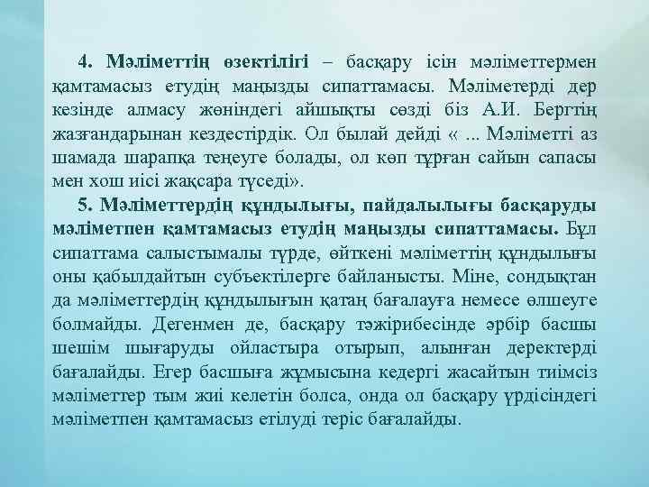 4. Мәліметтің өзектілігі – басқару ісін мәліметтермен қамтамасыз етудің маңызды сипаттамасы. Мәліметерді дер кезінде