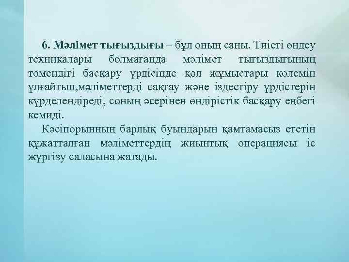 6. Мәлімет тығыздығы – бұл оның саны. Тиісті өндеу техникалары болмағанда мәлімет тығыздығының төмендігі