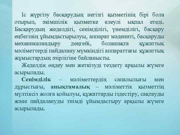 Іс жүргізу басқарудың негізгі қызметінің бірі бола отырып, әкімшілік қызметке елеулі ықпал етеді. Басқарудың