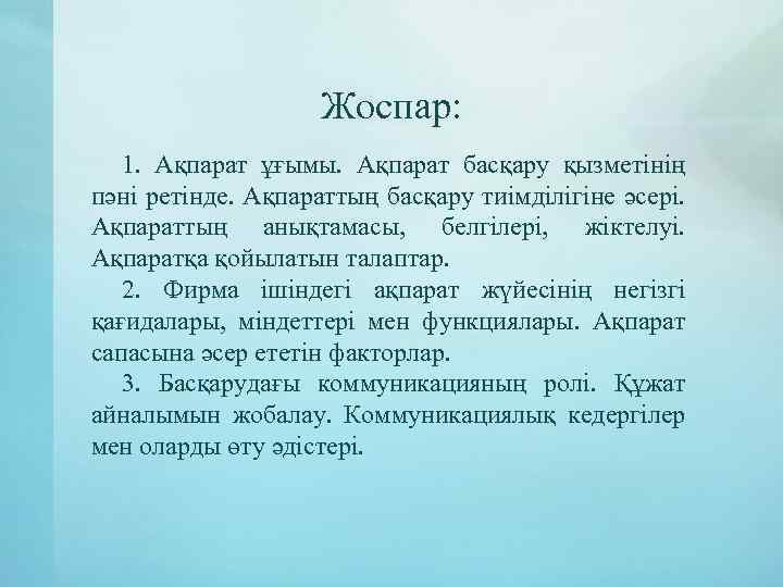 Жоспар: 1. Ақпарат ұғымы. Ақпарат басқару қызметінің пәні ретінде. Ақпараттың басқару тиімділігіне әсері. Ақпараттың